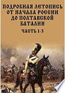 Подробная летопись от начала России до Полтавской баталии