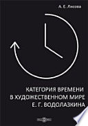 Категория времени в художественном мире Е. Г. Водолазкина