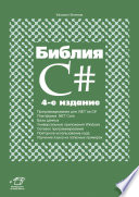 Библия C#. 4 изд.