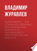 Коронавирус – как сохранить здоровье, или Физическая реальность окружающего пространства как она есть