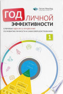 Год личной эффективности. Когнитивный интеллект. Эффективно учусь, использую техники и инструменты