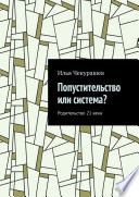 Попустительство или система? Родительство 21 века