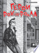 Герои рок-н-ролла