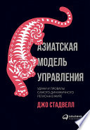 Азиатская модель управления: Удачи и провалы самого динамичного региона в мире