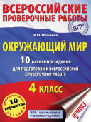 Окружающий мир. 10 вариантов заданий для подготовки к Всероссийской проверочной работе. 4 класс