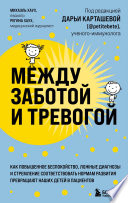 Между заботой и тревогой. Как повышенное беспокойство, ложные диагнозы и стремление соответствовать нормам развития превращают наших детей в пациентов