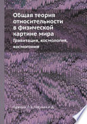 Общая теория относительности в физической картине мира