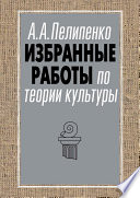 Избранные работы по теории культуры