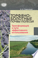 Торфяно-болотные почвы Полесья. Трансформация и пути эффективного использования