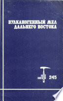 Вулканогенный мел Дальнего Востока (Проект 245 