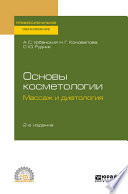 Основы косметологии: массаж и диетология 2-е изд., испр. и доп. Учебное пособие для СПО