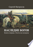 Наследие богов. Книга первая. Охота на колдуна