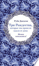 Три Рождества, которые мы провели вдали от дома