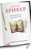 Коллекционер закрытых книг