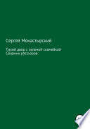 Тихий двор с зеленой скамейкой. Cборник рассказов