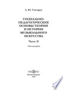 Социально-педагогические основы теории и истории музыкального искусства