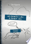 Из пункта «А» в пункт «Б»