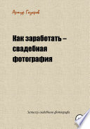 Как заработать – свадебная фотография. Записки свадебного фотографа