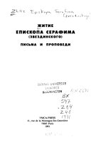 Житие епископа Серафима (Звездинского)