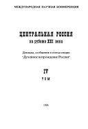 TSentral'naia Rossiia na rubezhe XXI veka