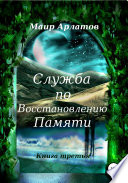 Служба по Восстановлению Памяти. Книга третья