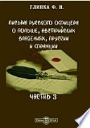 Письма русского офицера о Польше, Австрийских владениях, Прусии и Франции