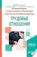 Служба в органах и организациях прокуратуры Российской Федерации: трудовые отношения. Учебное пособие для вузов