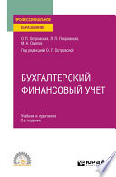 Бухгалтерский финансовый учет 2-е изд., испр. и доп. Учебник и практикум для СПО