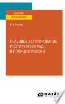 Правовое регулирование института наград в полиции России. Учебное пособие для вузов