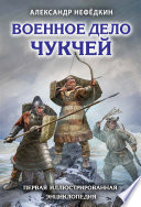 Военное дело чукчей. Первая иллюстрированная энциклопедия