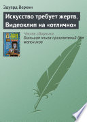 Искусство требует жертв. Видеоклип на «отлично»