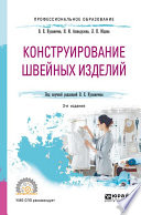 Конструирование швейных изделий 3-е изд., испр. и доп. Учебное пособие для СПО