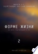 Форме жизни 2