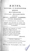 Жизнь, военныя и политическия дѣяния Его Свѣтлости генерал-фельдмаршала, князя Михаила Ларионовича Голенищева-Кутузова-Смоленскаго с достовѣрным описанием частной или домашней его жизни от самаго рождения до славной его кончины и погребения и с присо