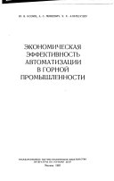 Экономическая эффективность автоматизации в горной промышленности