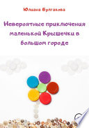 Невероятные приключения маленькой Крышечки в большом городе