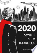 2020. Лучше, чем кажется