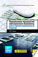 Применение технологий электронного банкинга: риск-ориентированный подход