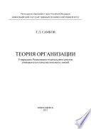 Теория организации