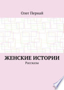 Женские истории. Рассказы