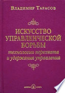 Искусство управленческой борьбы