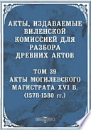 Акты, издаваемые Виленской комиссией для разбора древних актов (1578-1580 гг.)