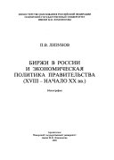 Биржи в России и экономическая политика правительства