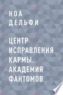 Центр Исправления Кармы. Академия фантомов