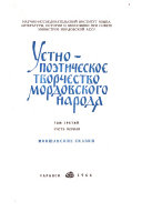 Ustno-poėticheskoe tvorchestvo mordovskogo naroda: ch. 1. Mokshanskie skazki. ch. 2. Ėrzi︠a︡nskie skazki