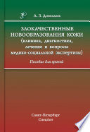 Злокачественные новообразования кожи (клиника, диагностика, лечение и вопросы медико-социальной экспертизы)