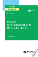 Музыка второй половины хх – начала XXI веков 2-е изд. Учебное пособие для вузов