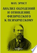 Анализ ощущений и отношение физического к психическому