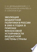 Эволюция бюджетной политики в России в 2000-х годах: в поисках финансовой устойчивости бюджетной системы страны