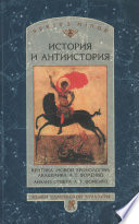 История и антиистория. Критика «новой хронологии» академика А. Т. Фоменко. Анализ ответа А. Т. Фоменко